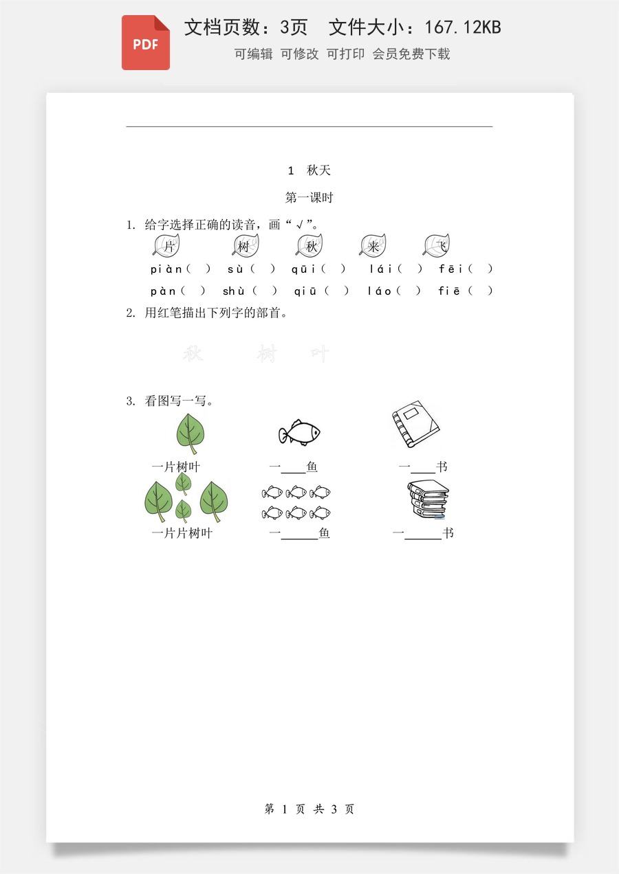 小学-语文-一年级上-课文1 秋天 课时练.pdf